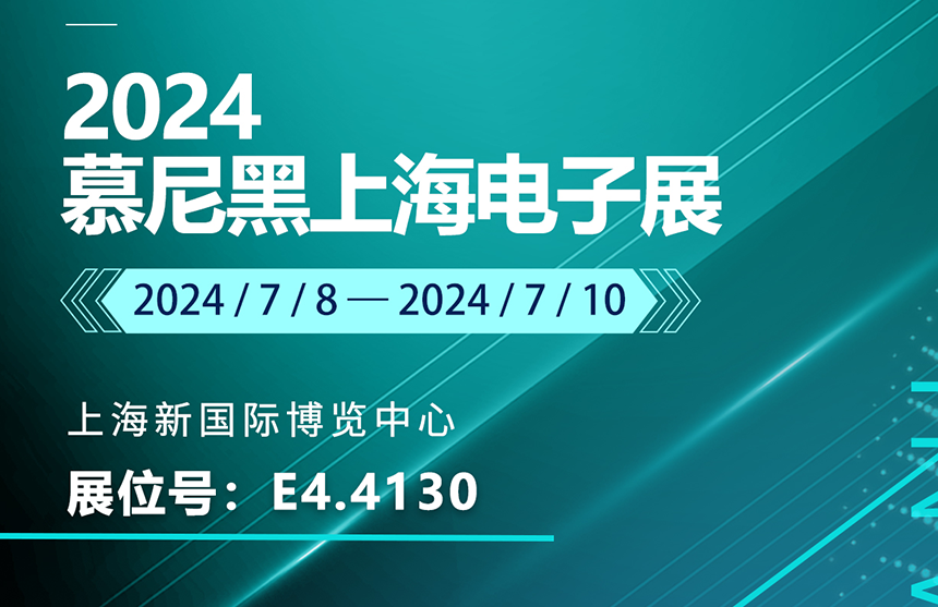 盛邀 | 7月8-10日，申博股份邀您共赴慕尼黑上海电子展，...